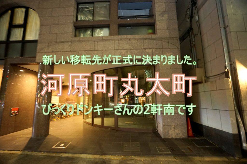 新しい移転先の正式発表です♪【河原町丸太町へ】