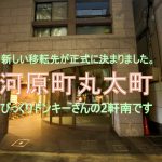 新しい移転先の正式発表です♪【河原町丸太町へ】