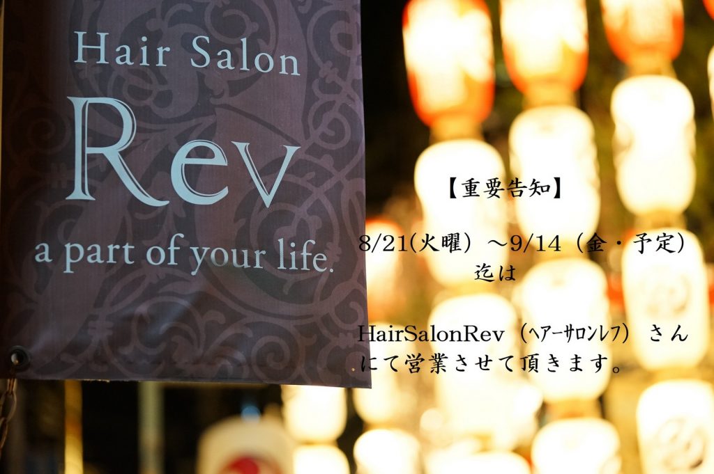 8/21（火）～9/28（金）は三条室町のRev（レフ）さんで営業