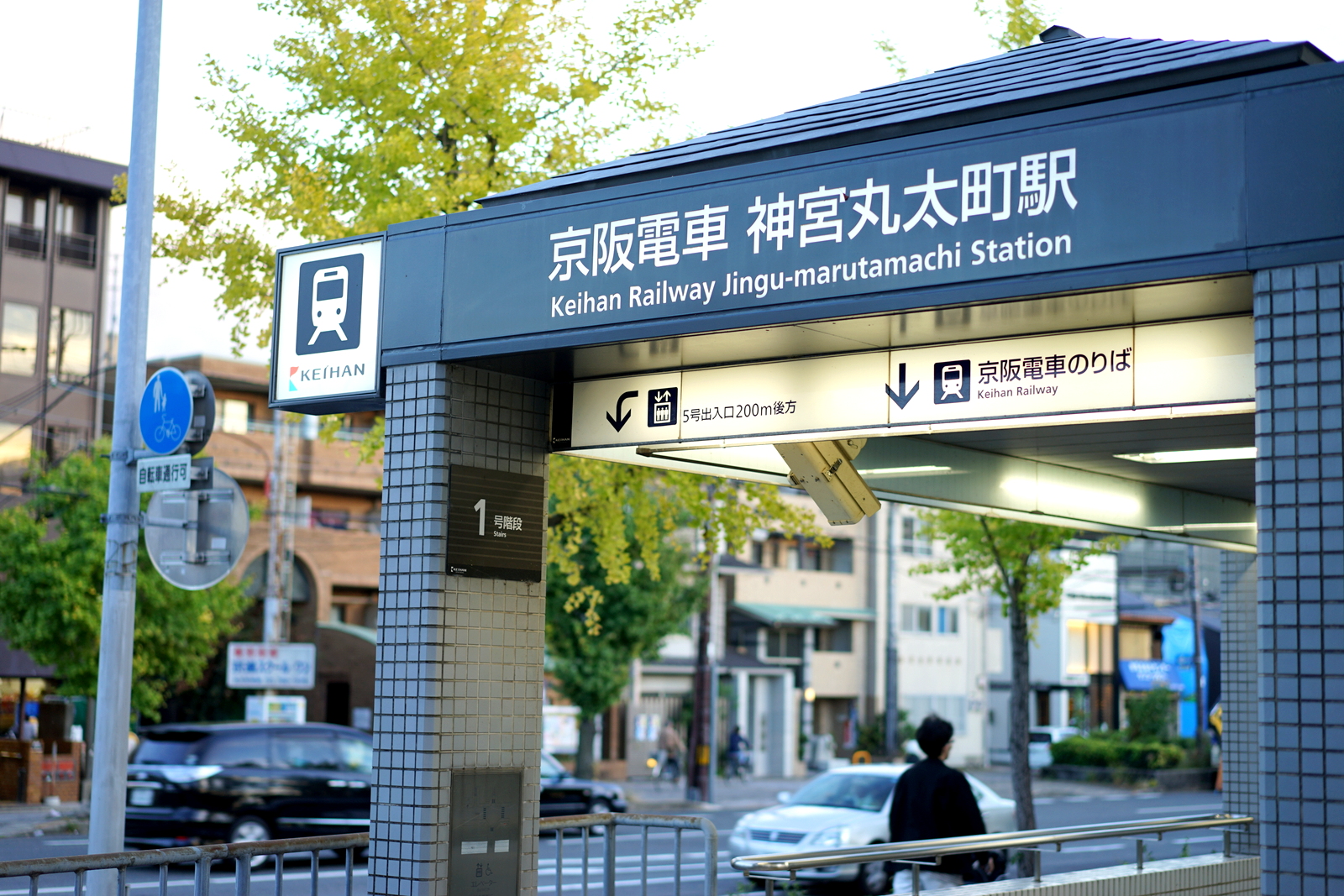 京阪・神宮丸太町駅からの最速出口はここだ！