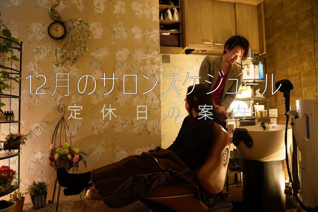 12月のサロンスケジュールです