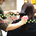 年内最後の枠です。【HairGardenRePURE】