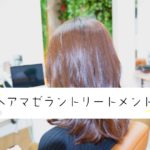 ヘアマゼラントリートメント1