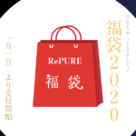 2020年RePURE福袋 【顧客様限定ページ】
