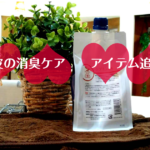 【頭皮の消臭ケア】マスキング技術のUP(シブミン)