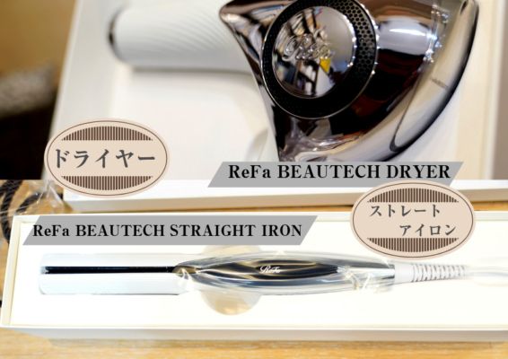 ReFaドライヤー&ストレートアイロン正規取扱店