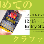 初めてのクラファン【ミョウレンジャー】
