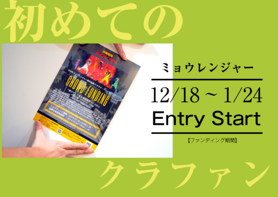 初めてのクラファン【ミョウレンジャー】