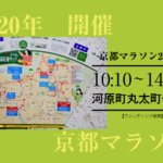 京都マラソン2020【河原町丸太町について】