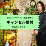 予防のためのキャンセル受付してます。(お気軽にどうぞ)