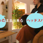 座ったまま出来るヘッドスパもあります♪