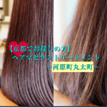 京都で受けれる!ヘアマゼラントリートメント【河原町丸太町】