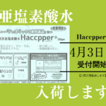 次亜塩素酸水が入荷予定→配送受付を開始【店内販売も可】