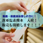 【販売開始!】次亜塩素酸水200ppm→消毒・除菌お探しの方へ