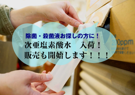 【販売開始!】次亜塩素酸水200ppm→消毒・除菌お探しの方へ