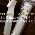 【役立ち】アイビルAIVILエアリーミスト★コロナ対策の関連道具として