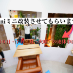 7月6日・7日の連休はプチ改装です。