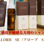 【敏感肌の方にオススメ】ALORB SE~アローブエスイー~