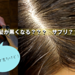 白髪が黒くなる?サプリ?毛根・毛幹の説明で髪の成長理解を高める!