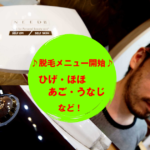 サロン出来る脱毛メニューを始めます♪メンズのお気軽救世主きたぞ!