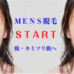 悩めるMen'Sの髭に! 光レーザーハイブリッドのバルジ式脱毛はじめました