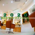 2020年10月・サロンスケジュールと新メニュー♪