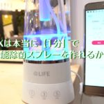 話題沸騰!? e-3X 高機能除菌スプレーの詳細・オススメ記載
