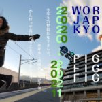 来年も乗り越えて共に生き抜いていきましょう！