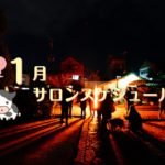 21年1月のサロンスケジュール（今更♪）