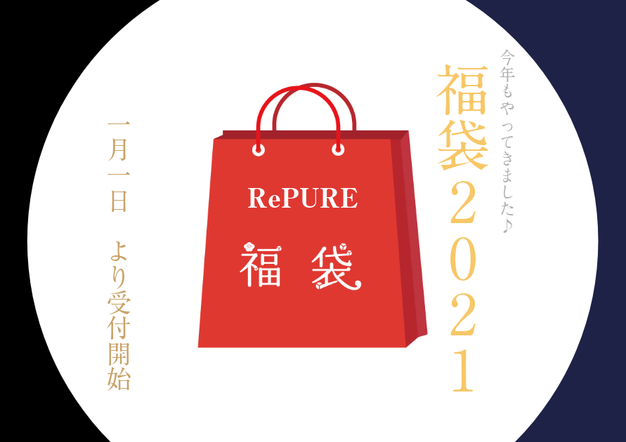2021年 RePURE福袋 特設ページ(要パスワード)