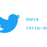 2021　1月11日～20日　つぶやき一覧
