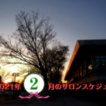 21年　2月のサロンスケジュール