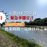 3回目・緊急事態宣言中の営業とワクチン接種の事について
