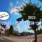 2021年7月の連休お知らせ