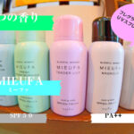 紫外線の時期必須☆MIEUFAミーファフレグランスＵＶスプレー（選べる5つの香り）