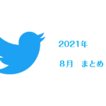 2021　8月　つぶやき一覧