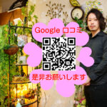 Googleくちこみ　募集中　→お願いします（切実）