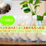 ヘッドスパメニューの方にminiクリームバスプレゼント♪