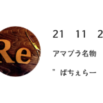 始まりましたね♪　バチェラーシーズン４　僕の推しは・・・。
