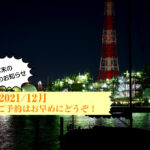 12月・年末年始のスケジュールとご予約状況