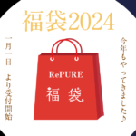 2024年　限定公開！　福袋特設ページです。
