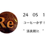 【使ってみた】コーヒーかすの再利用を消臭剤に！