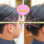 【メンズカット編】マイナーチェンジ　骨格補正をメインで考える。