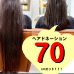 【ヘアドネーション編】70cmばっさり！　メンズカットでも貢献できる。