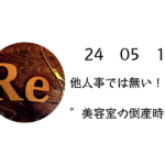 美容室の倒産時代？　他人事はない！