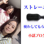 【使ってみた！】話題のストレーニア・ストレートブラシを貸してもらいました