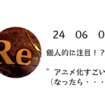 個人的に注目・この漫画3選！+オススメ