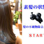 【新メニュー】髪の不純物やシリコン除去のコース始めます