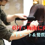 【ストレート縮毛矯正編】6月の梅雨対策の多くなる施術・クセの構造・薬液について記載