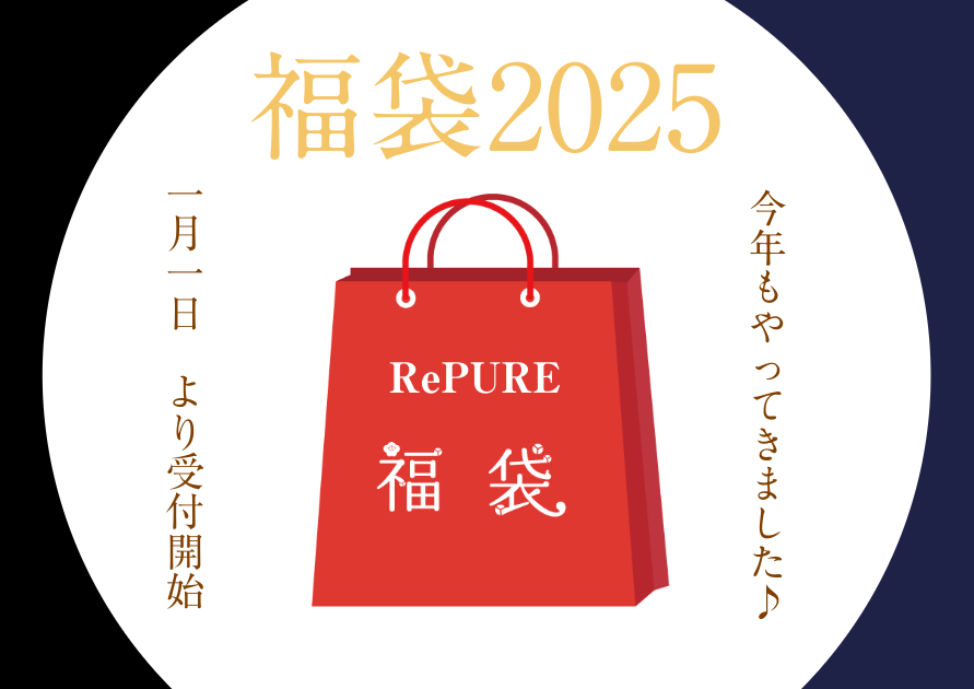 福袋2025　今年もやります！！！！